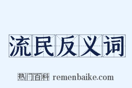流民反义词是什么意思的图片